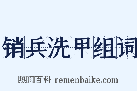 销兵洗甲组词是什么意思的图片
